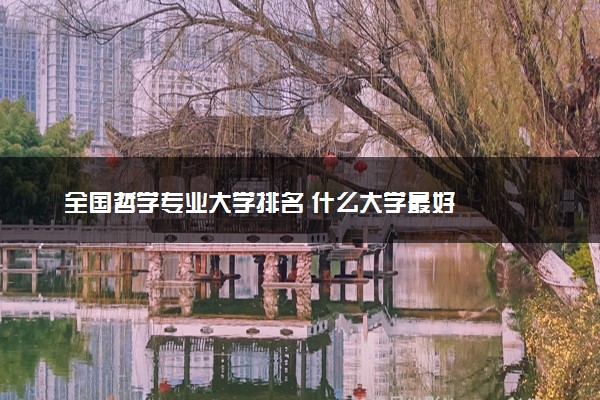 全国哲学专业大学排名 什么大学最好