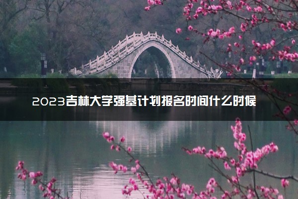 2023吉林大学强基计划报名时间什么时候 报名网址入口