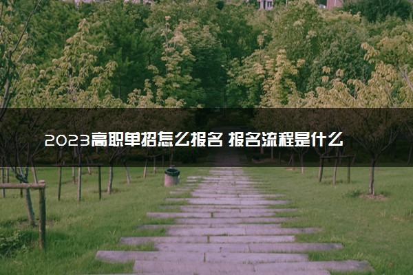 2023高职单招怎么报名 报名流程是什么