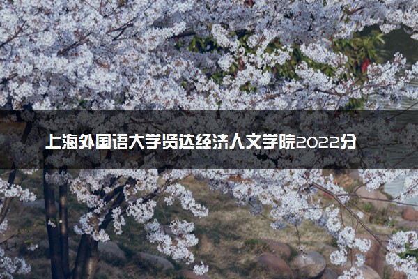 上海外国语大学贤达经济人文学院2022分数线是多少 各省录取最低位次