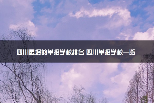 四川最好的单招学校排名 四川单招学校一览