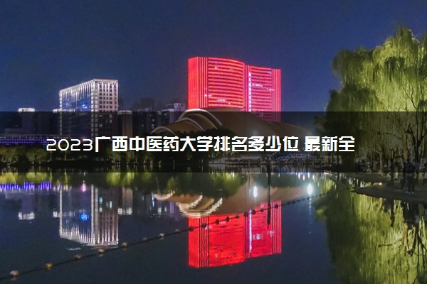 2023广西中医药大学排名多少位 最新全国排行榜