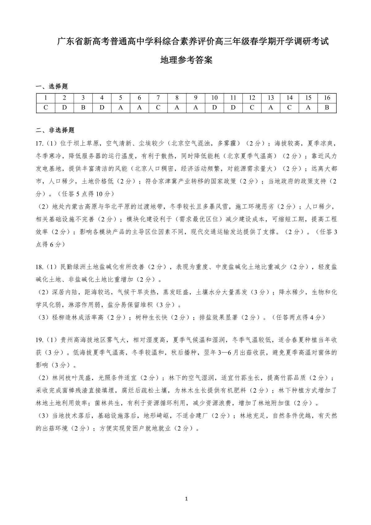 广东省新高考普通高中学科综合素养评价地理参考答案0208