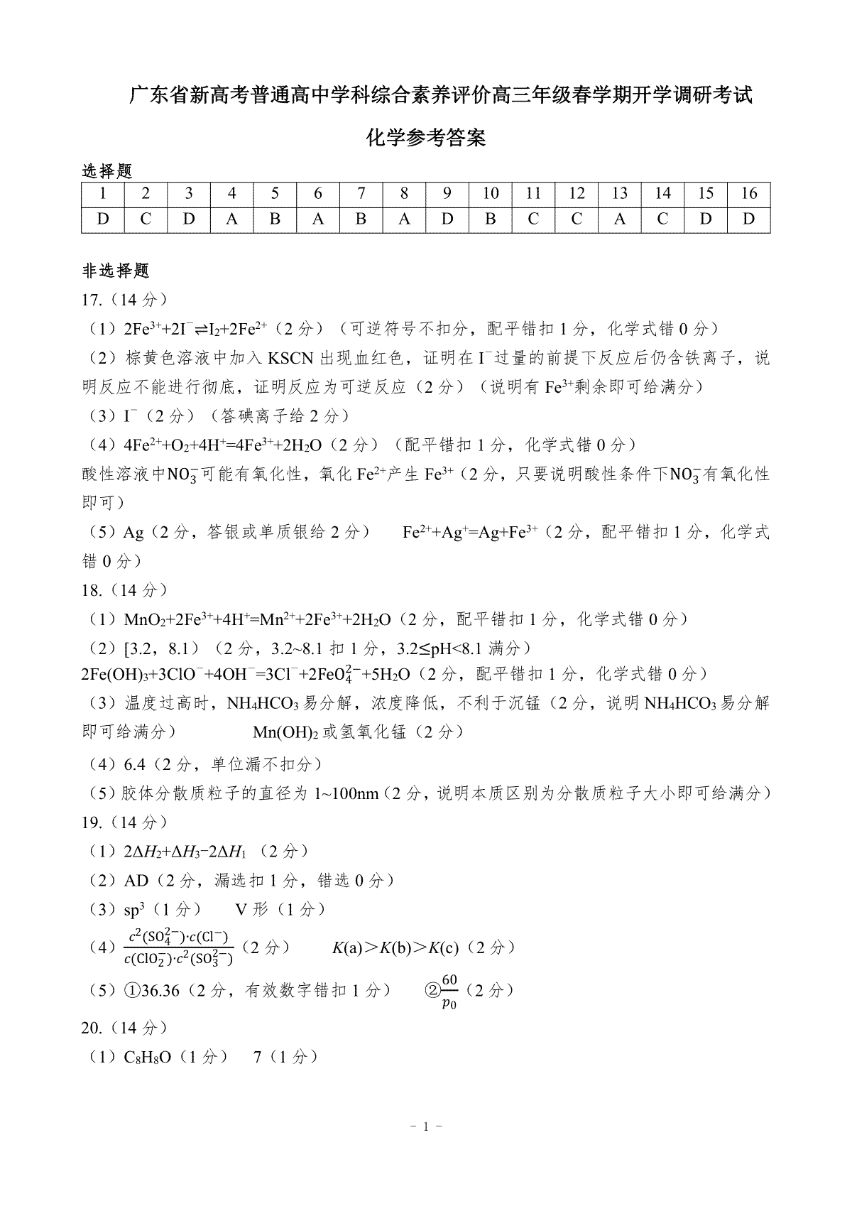 广东省新高考普通高中学科综合素养评价化学参考答案0208