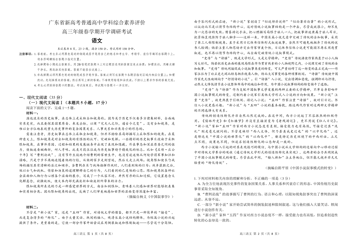 广东省新高考普通高中学科综合素养评价二月联考—语文试卷