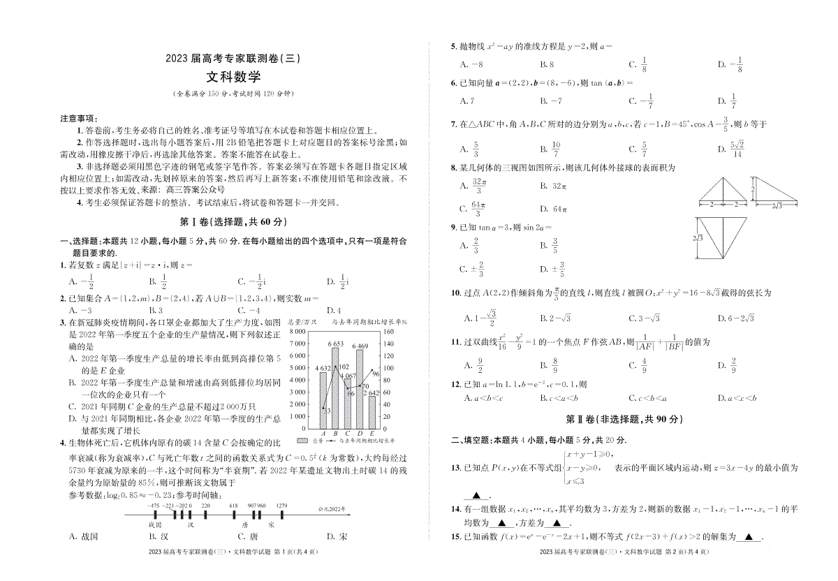 四川省2023届高三高考专家联测卷（三）文科数学试题