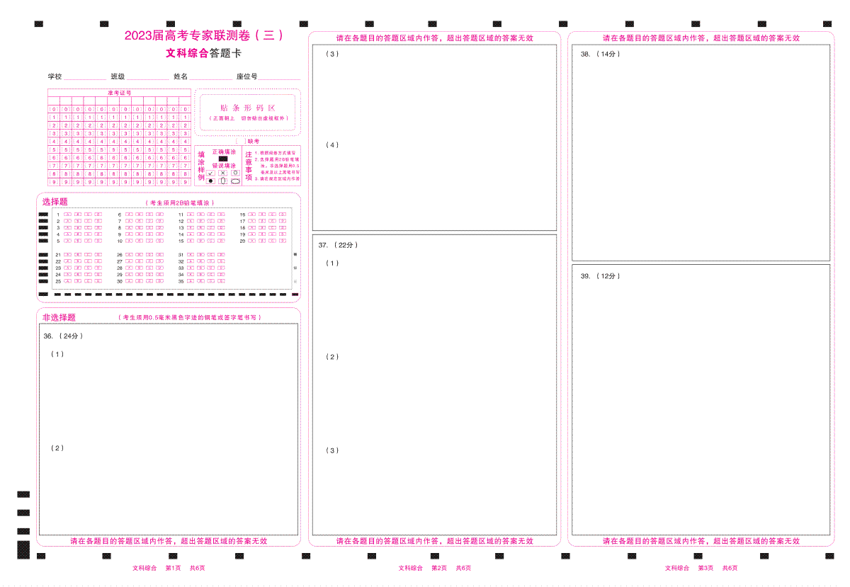 四川省2023届高三高考专家联测卷（三）答题卡-文科综合
