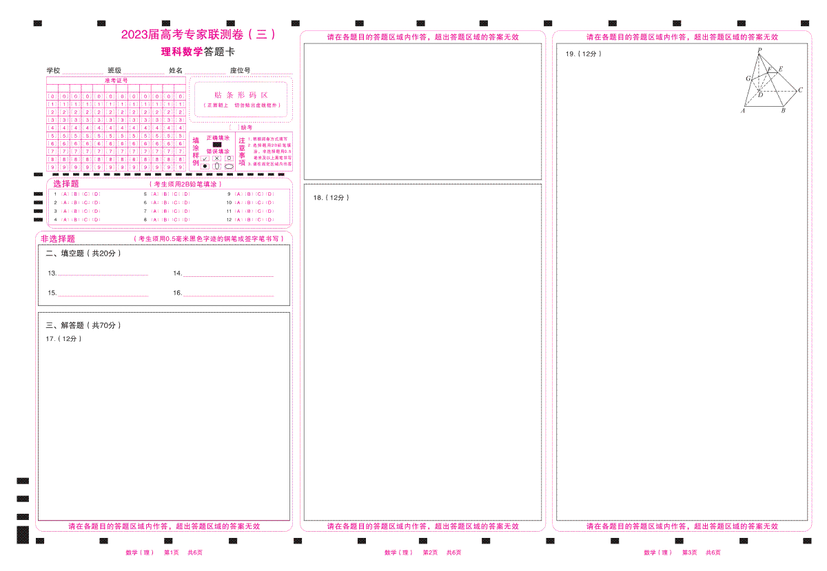 四川省2023届高三高考专家联测卷（三）答题卡-理数