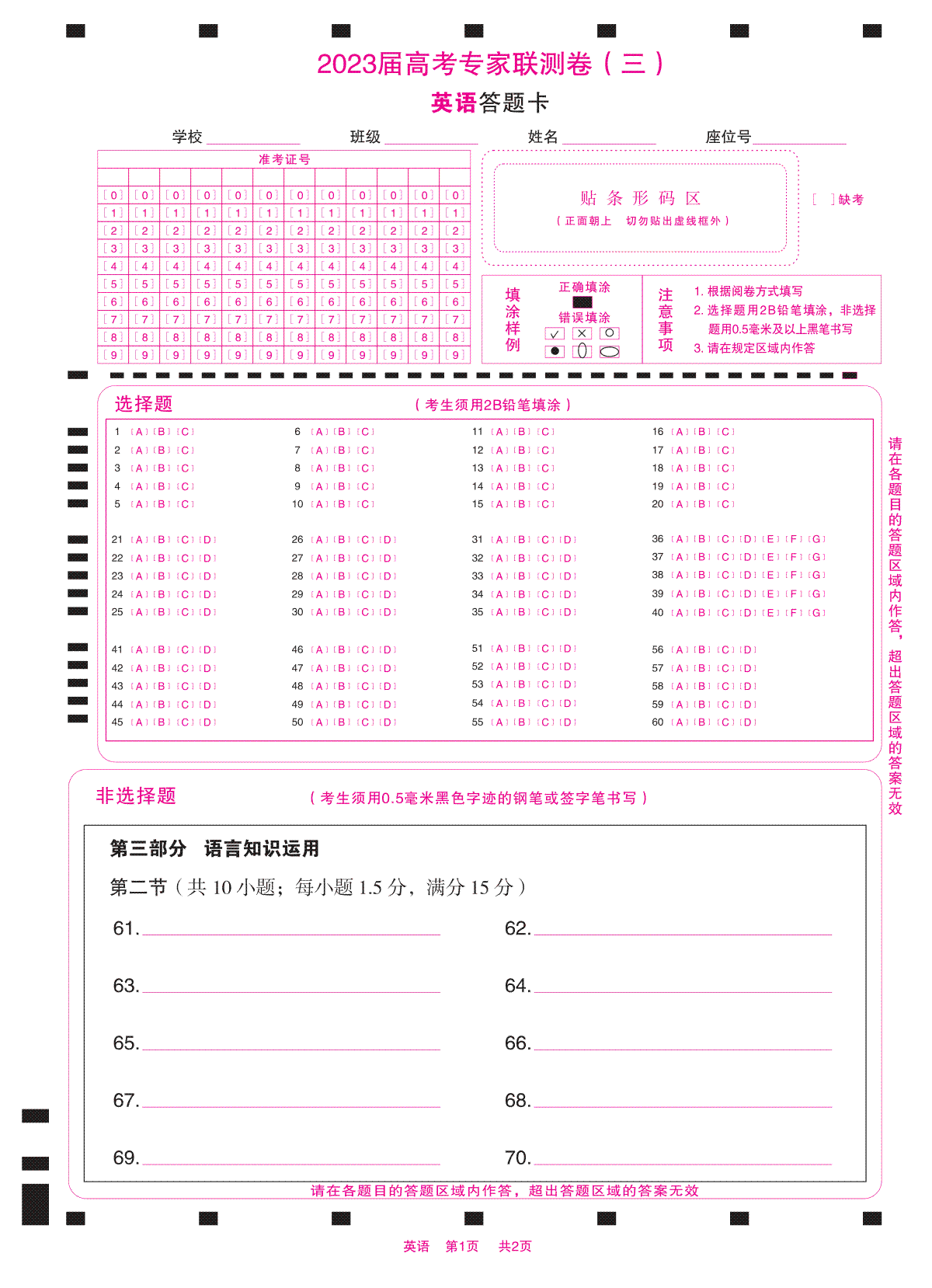 四川省2023届高三高考专家联测卷（三）答题卡-英语