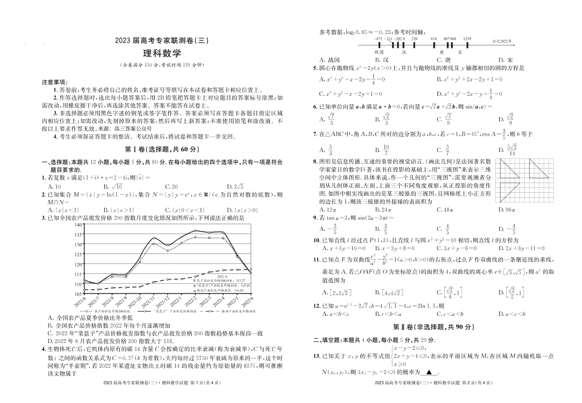 四川省2023届高三高考专家联测卷（三）理科数学试题