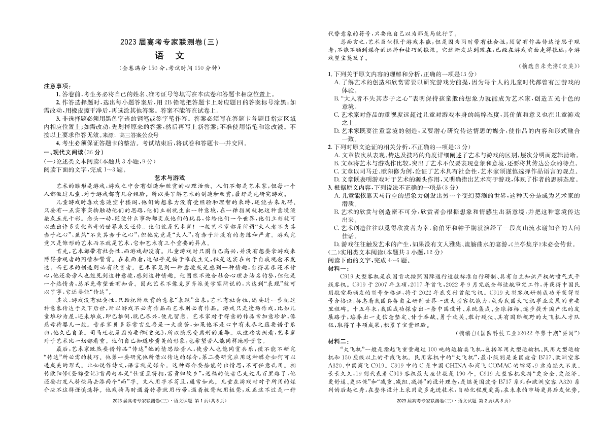 2023届四川省高三高考专家联测卷（三）语文试题