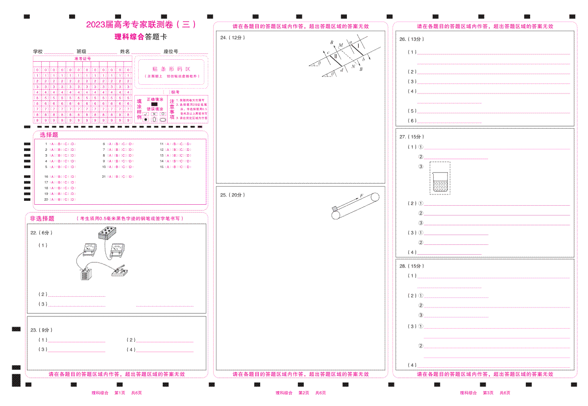 四川省2023届高三高考专家联测卷（三）答题卡-理科综合