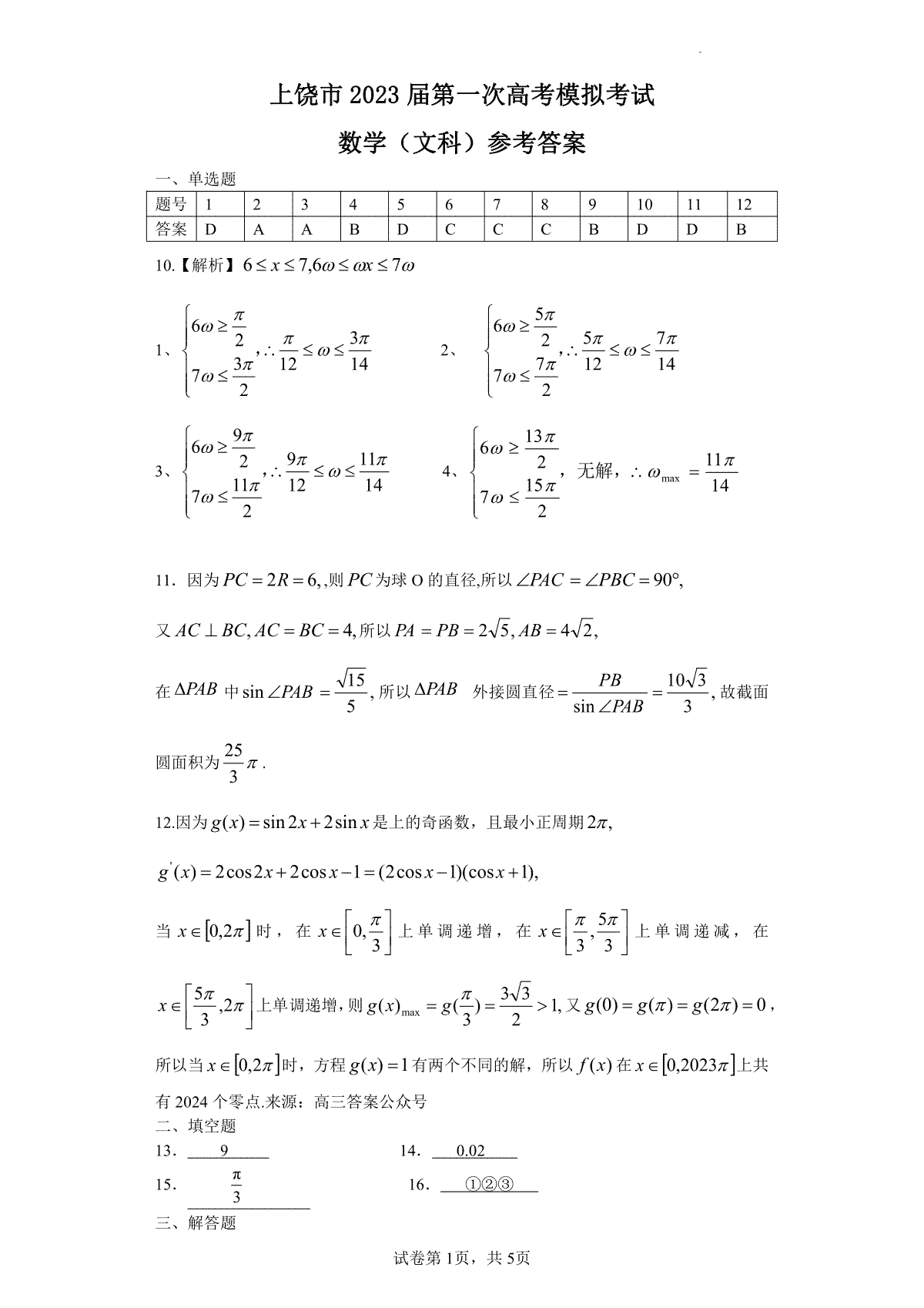 上饶2023高三一模数学（文科）参考答案