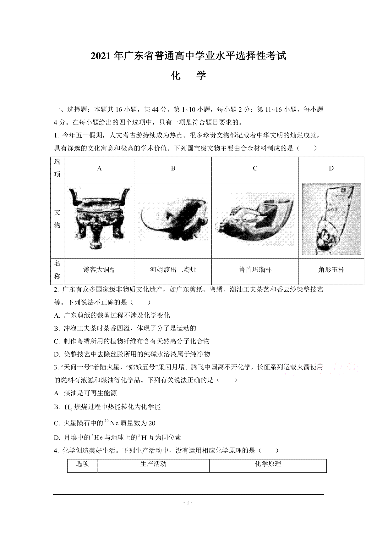 2021年高考真题—— 化学（广东卷）(原卷版）