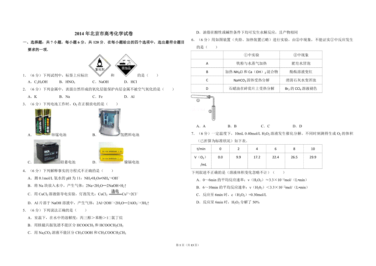 2014年北京市高考化学试卷（含解析版）