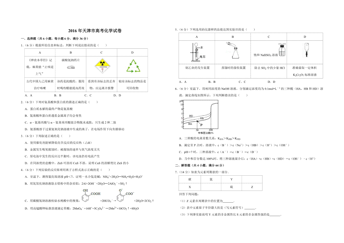 2016年天津市高考化学试卷
