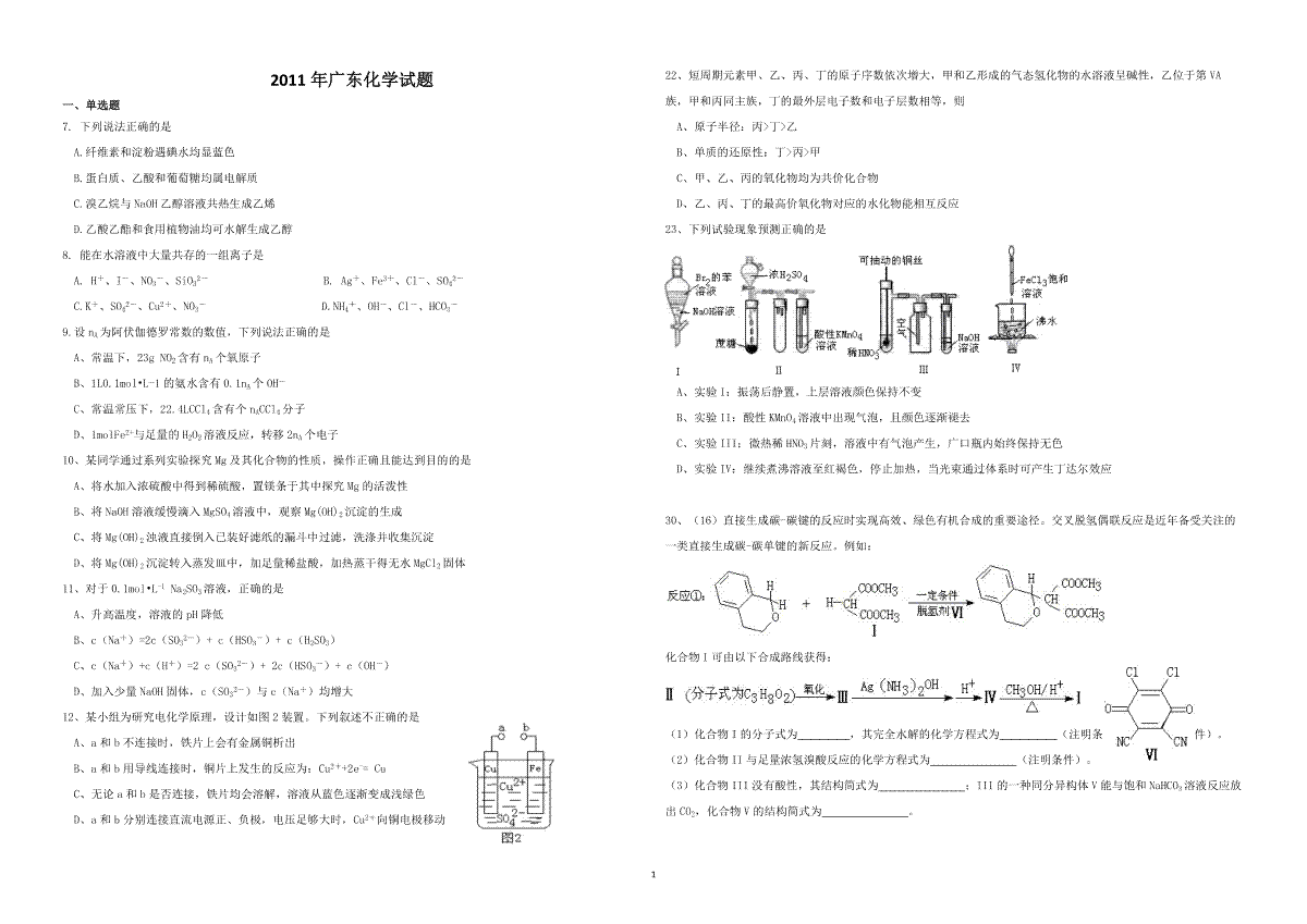 2011年广东高考化学（原卷版）