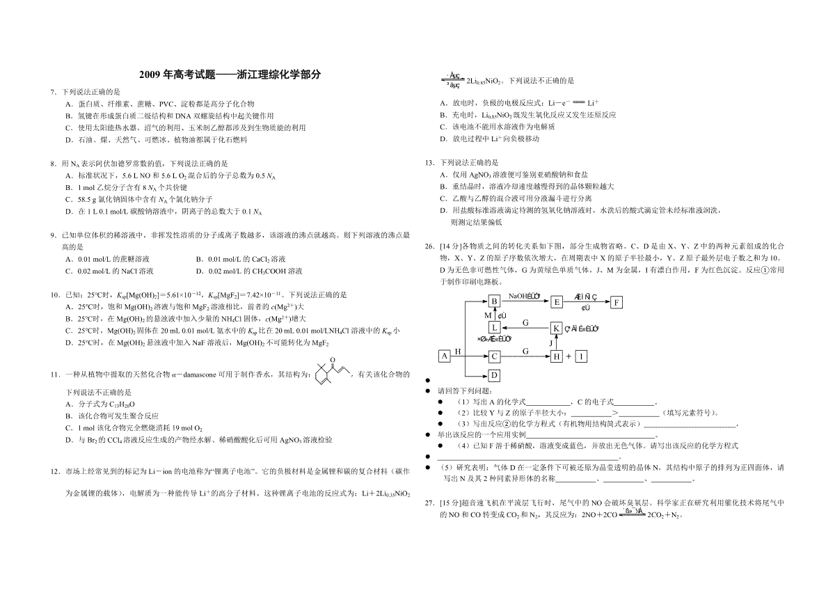 2009年浙江省高考化学（含解析版）