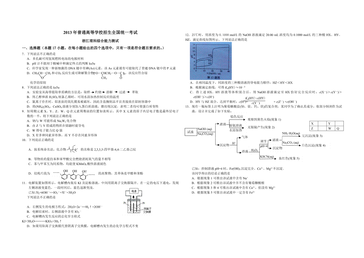 2013年浙江省高考化学（含解析版）