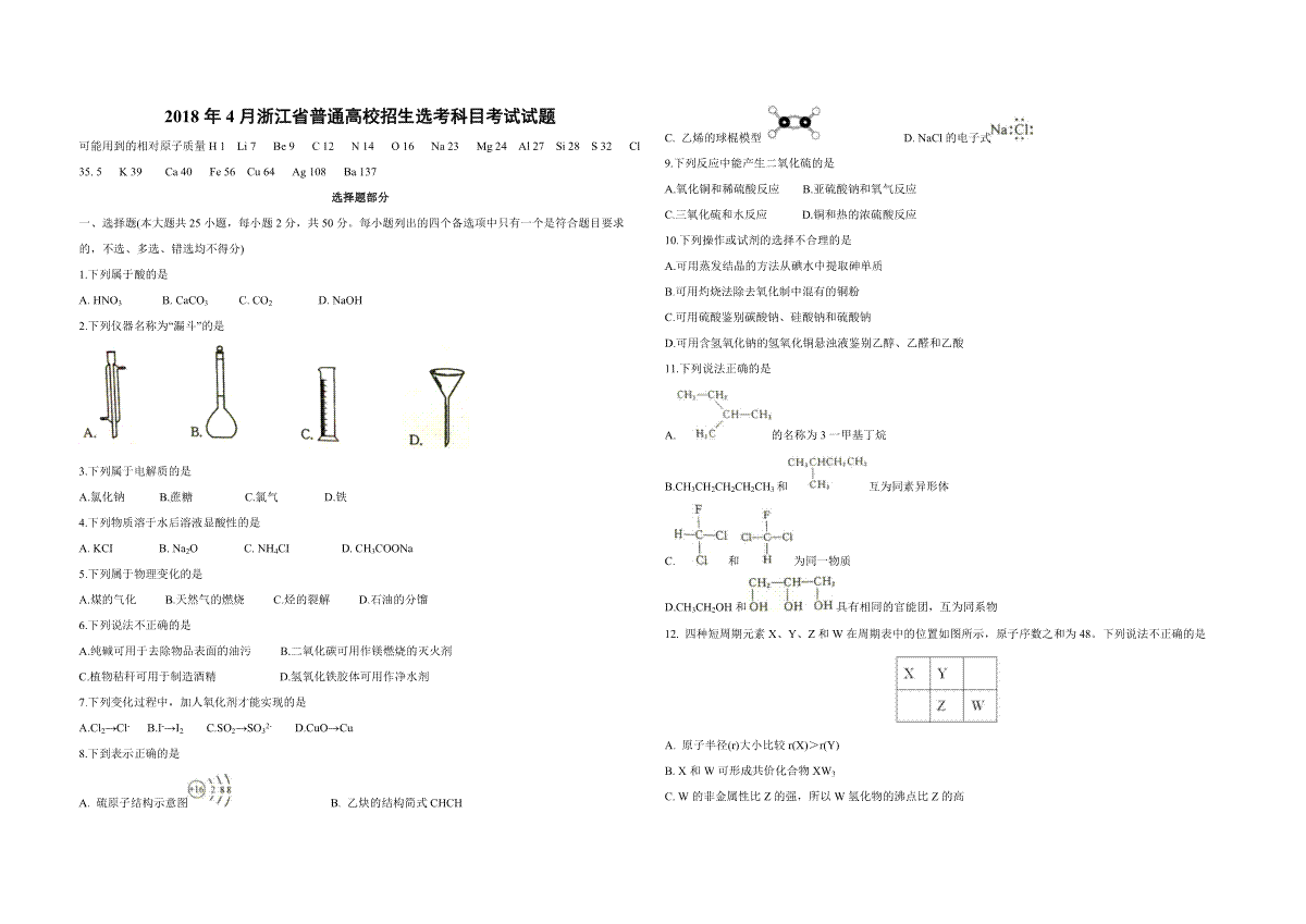 2018年浙江省高考化学【4月】（含解析版）