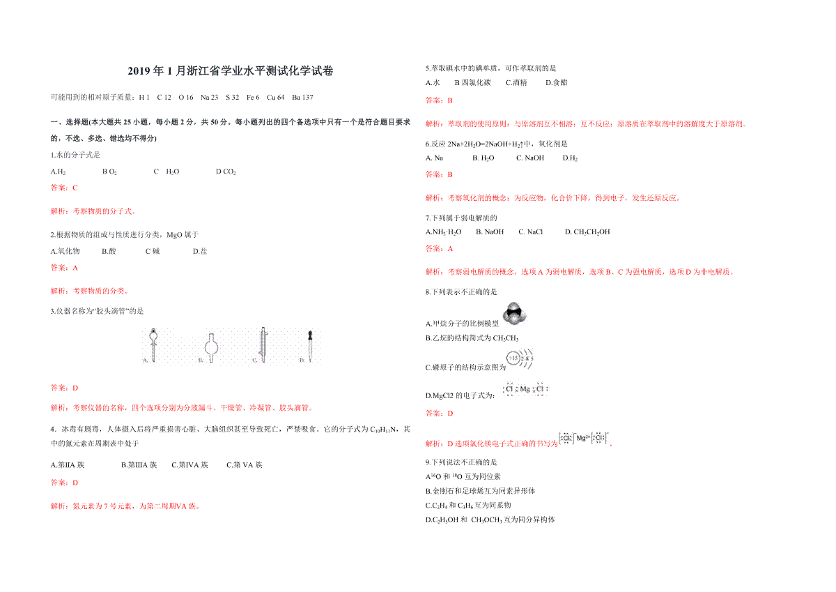 2019年浙江省高考化学【1月】（含解析版）