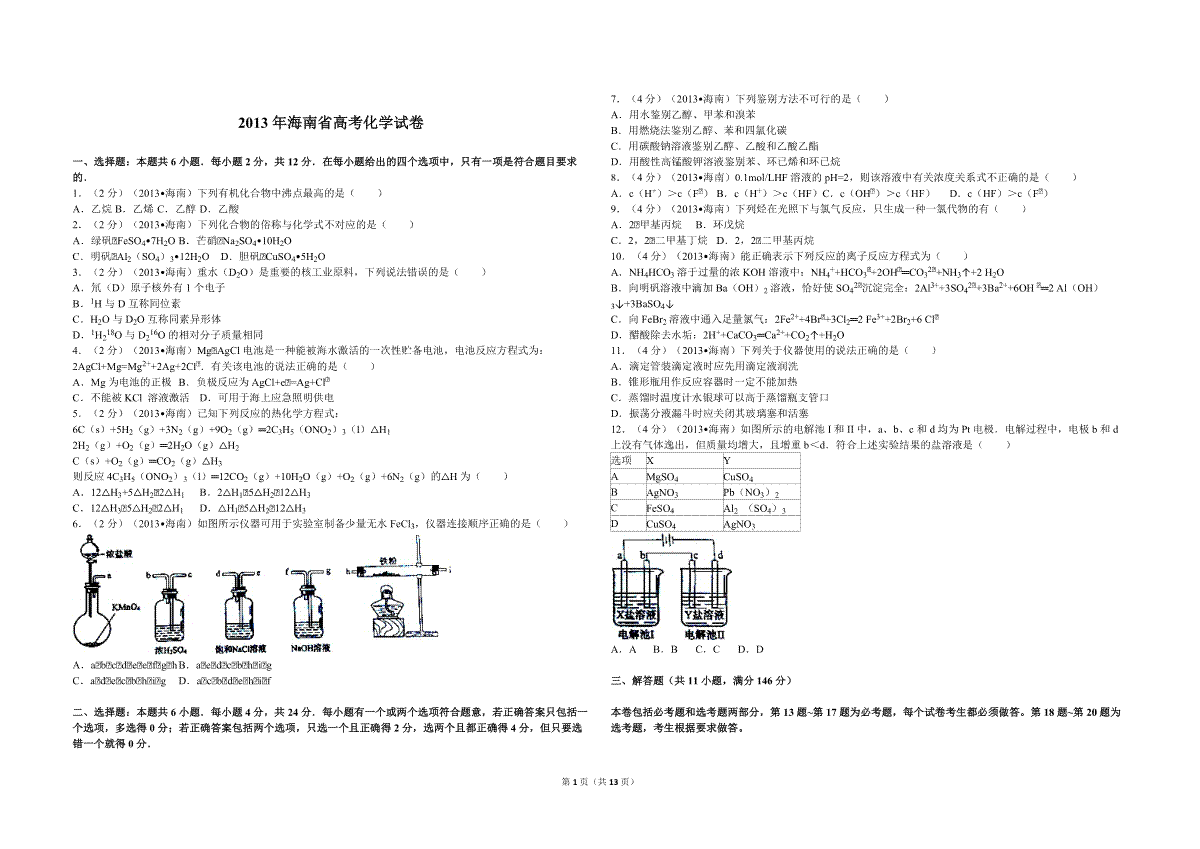 2013年海南高考化学试题及答案