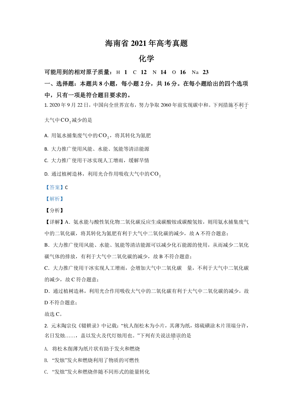 2021年海南高考化学试题及答案