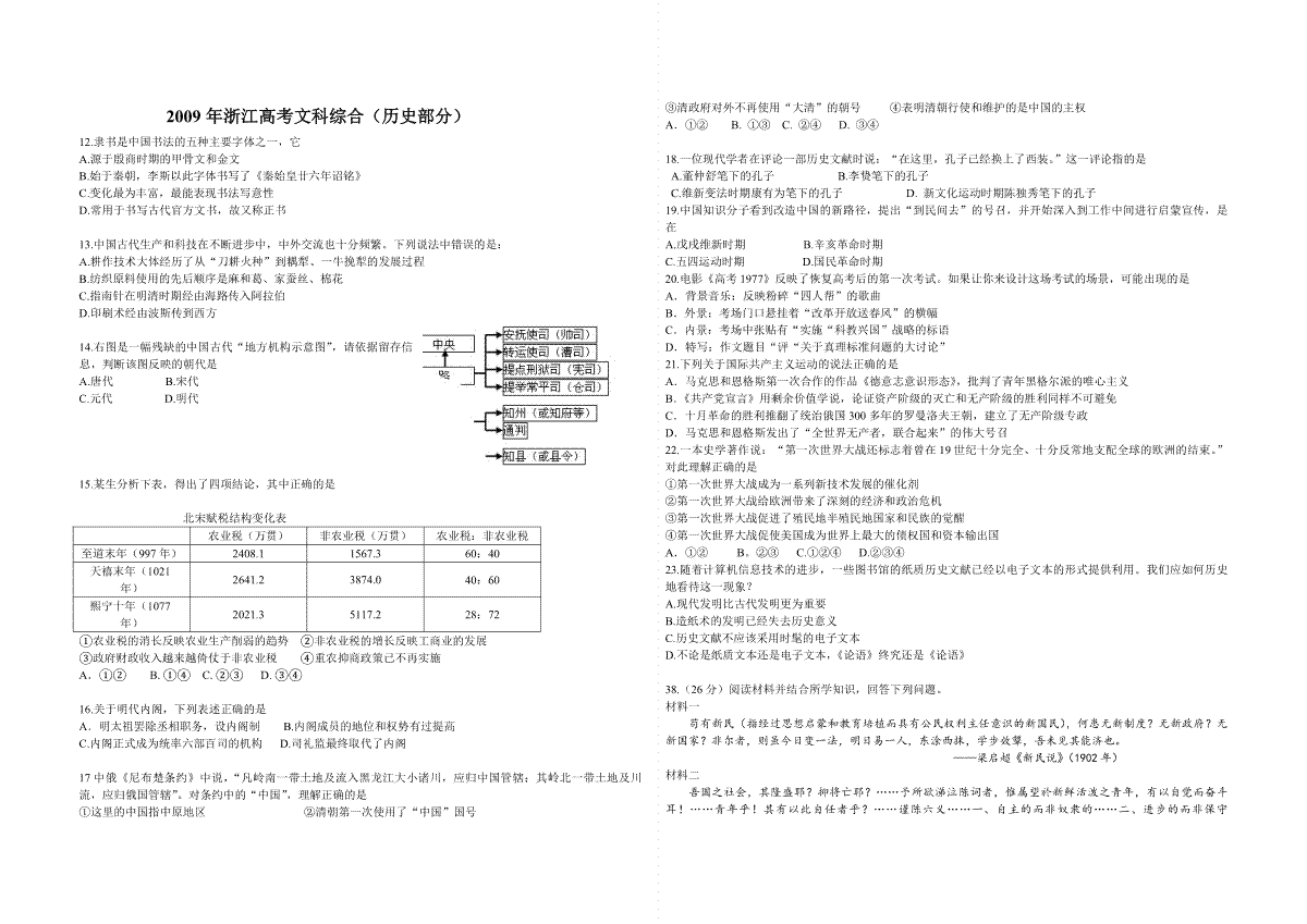 2009年浙江省高考历史（原卷版）