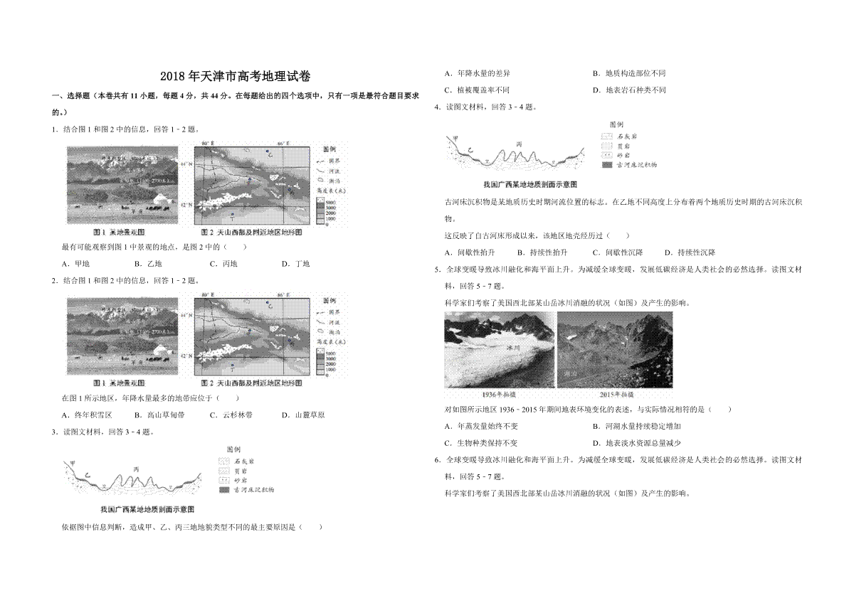 2018年天津市高考地理试卷