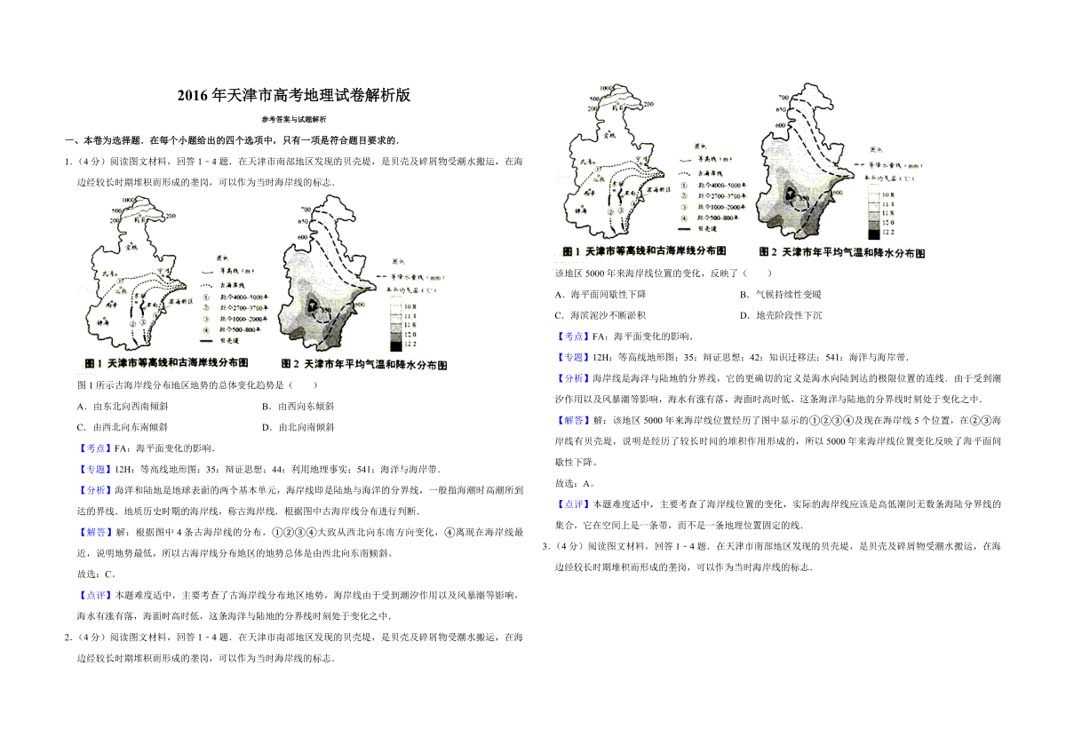 2016年天津市高考地理试卷解析版