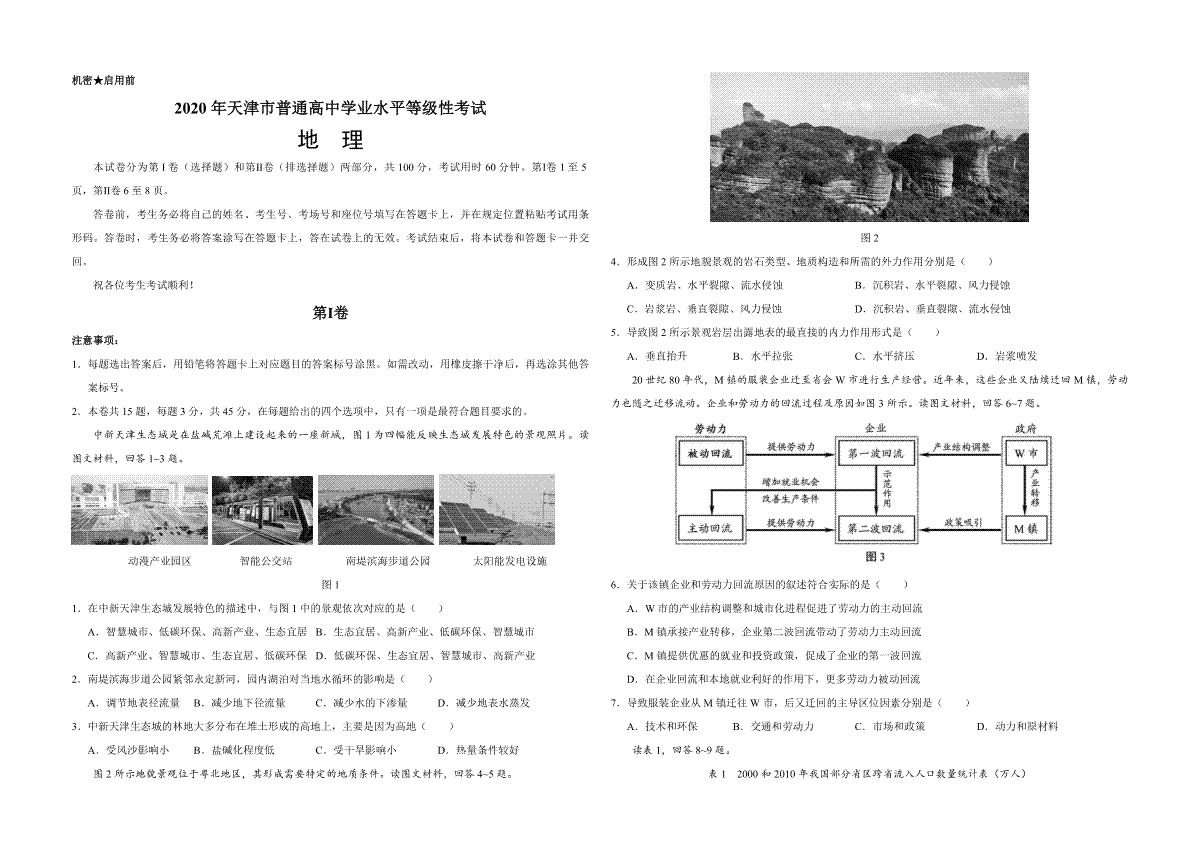 2020年天津市高考地理试卷