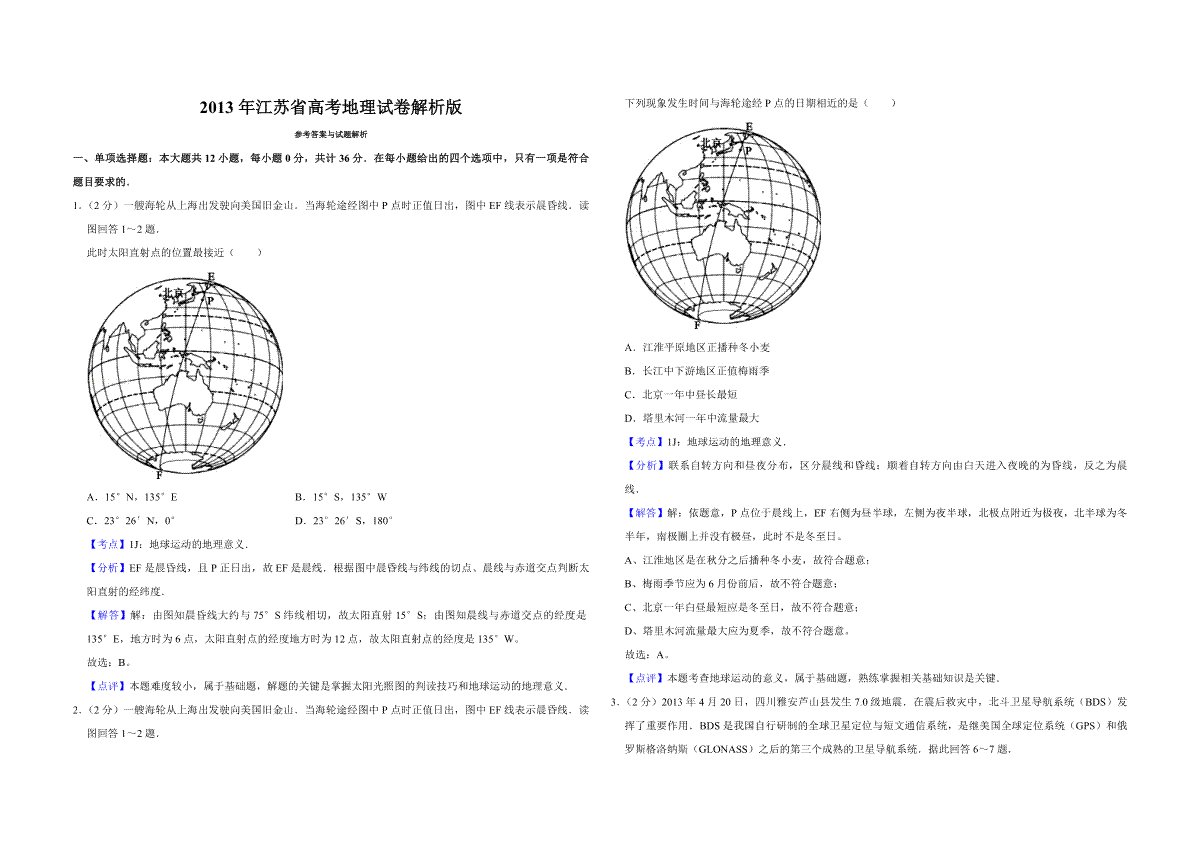 2013年江苏省高考地理试卷解析版