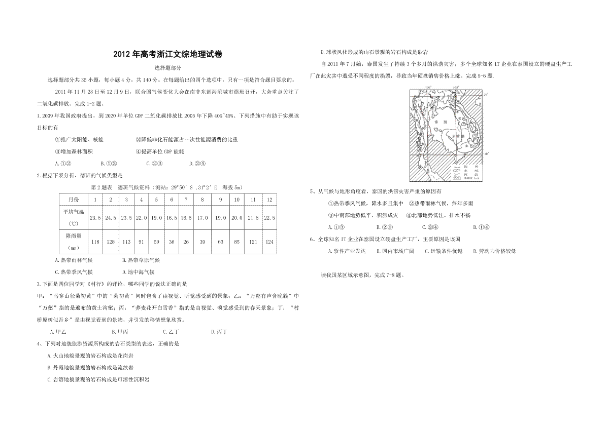 2012年浙江省高考地理（原卷版）