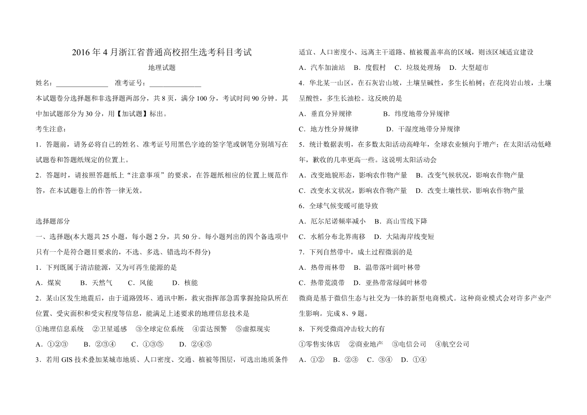 2016年浙江省高考地理【4月】（原卷版）