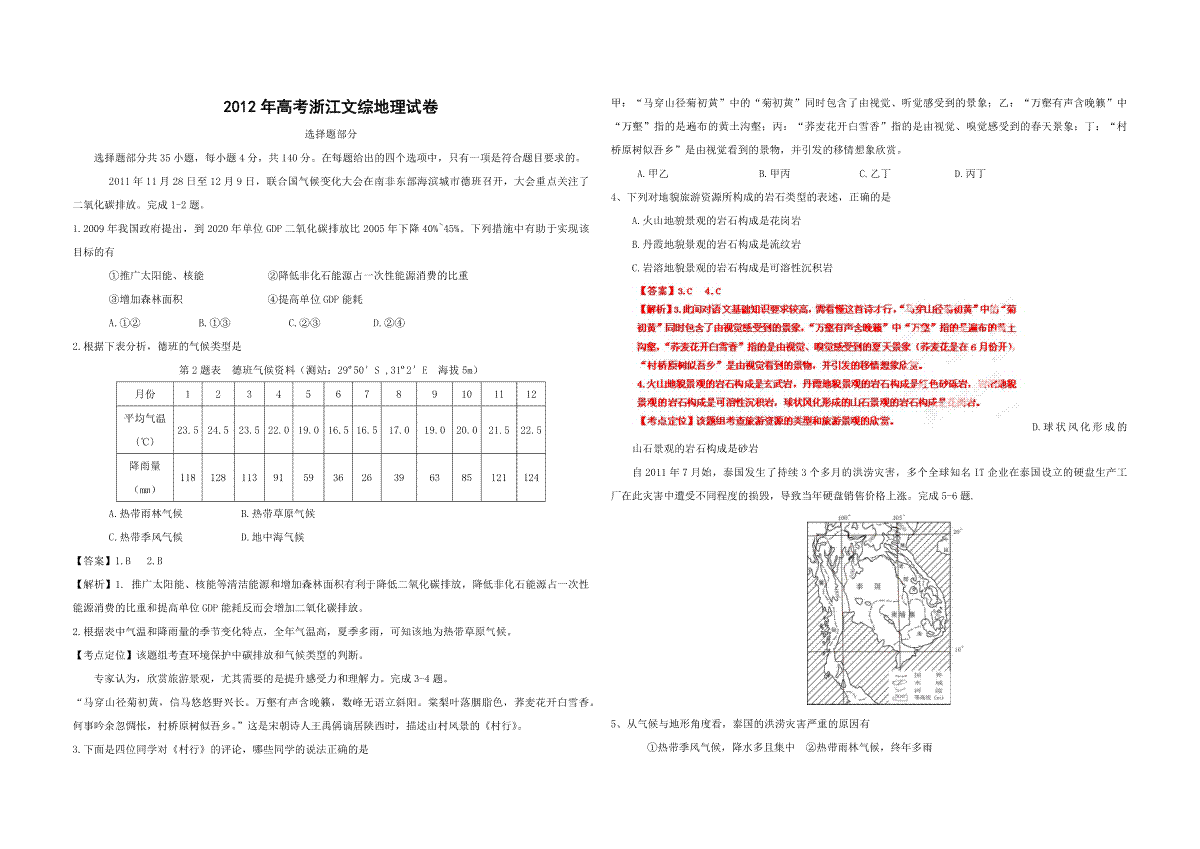 2012年浙江省高考地理（含解析版）