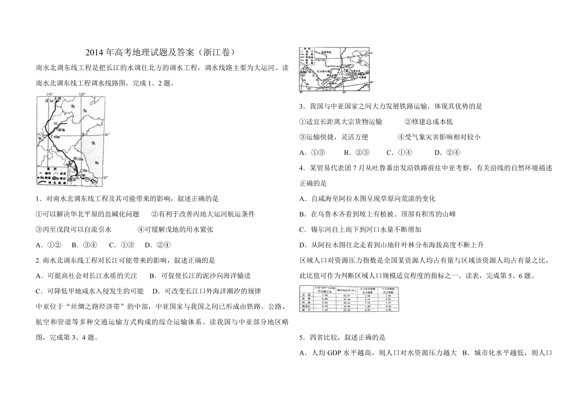 2014年浙江省高考地理（含解析版）