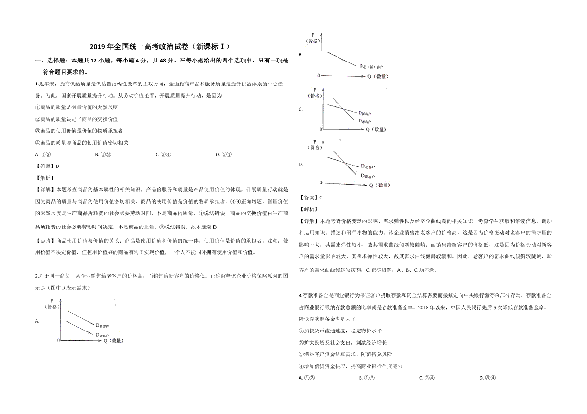 2019年全国统一高考政治试卷（新课标ⅰ）（含解析版）