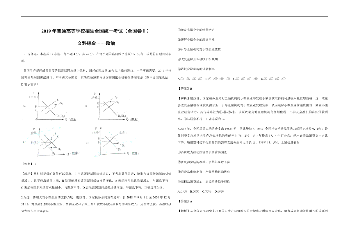 2019年全国统一高考政治试卷（新课标ⅱ）（含解析版）