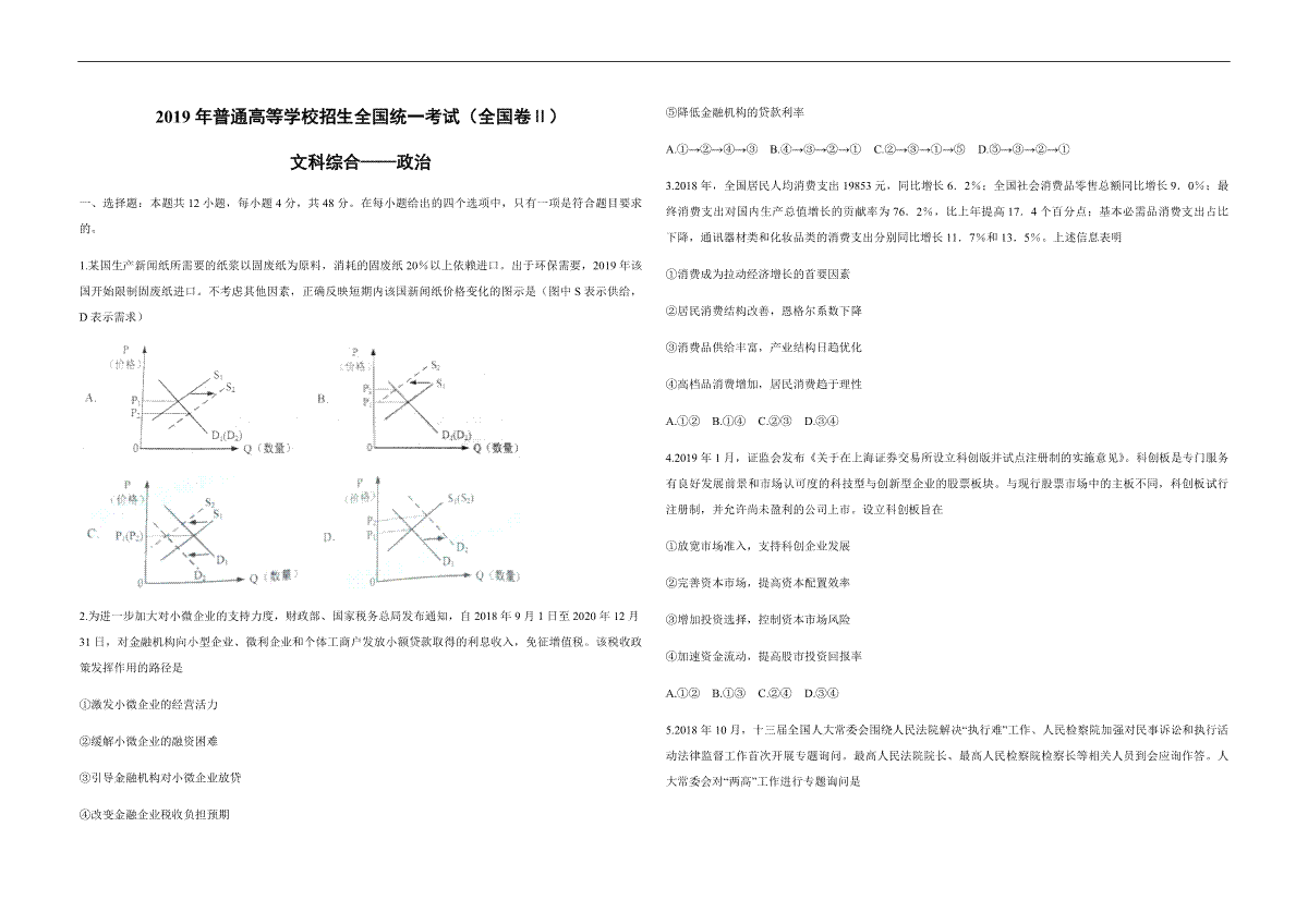 2019年全国统一高考政治试卷（新课标ⅱ）（原卷版）