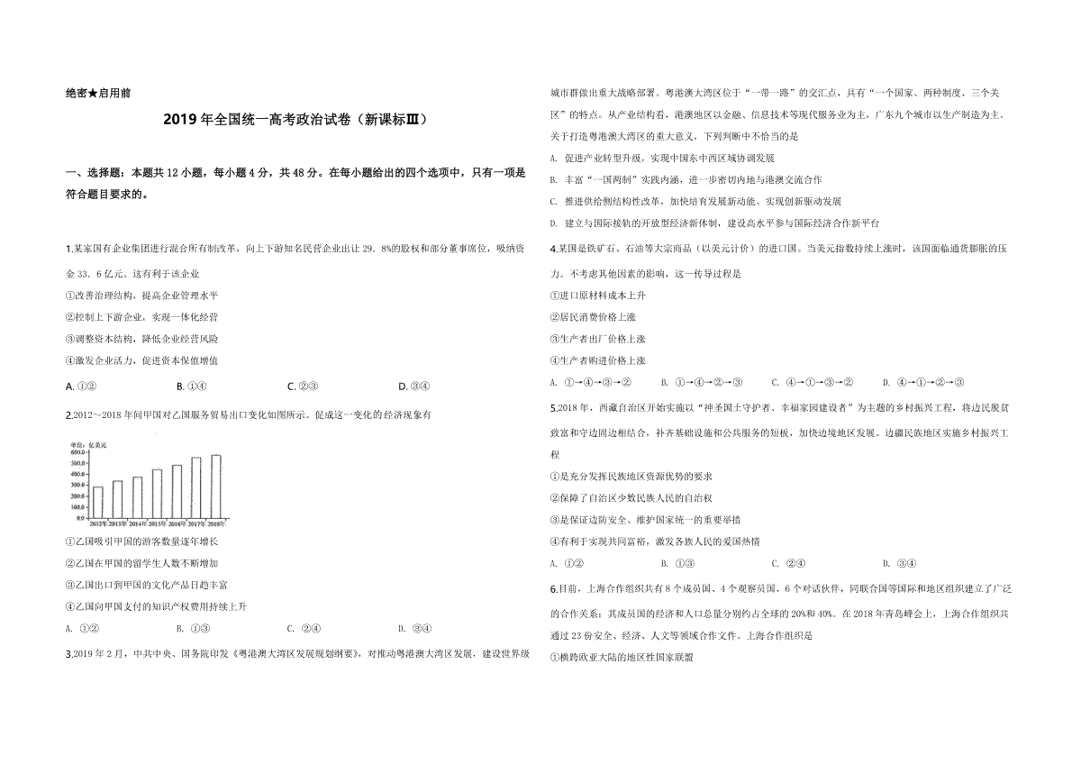 2019年全国统一高考政治试卷（新课标ⅲ）（原卷版）