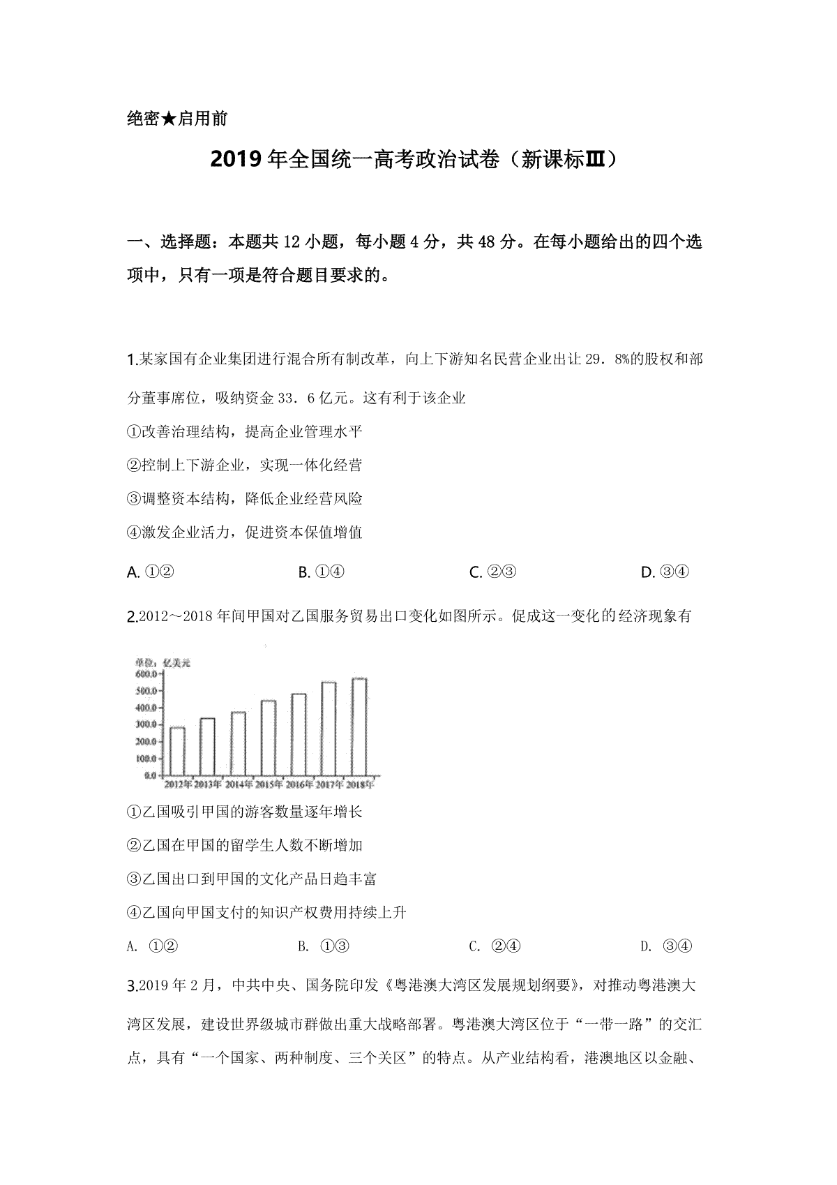 2019年全国统一高考政治试卷（新课标ⅲ）（含解析版）