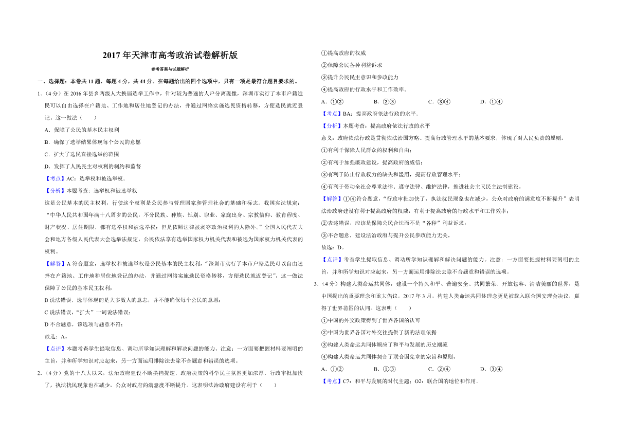 2017年天津市高考政治试卷解析版