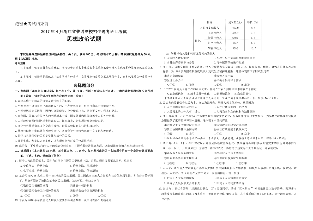 2017年浙江省高考政治【4月】（原卷版）