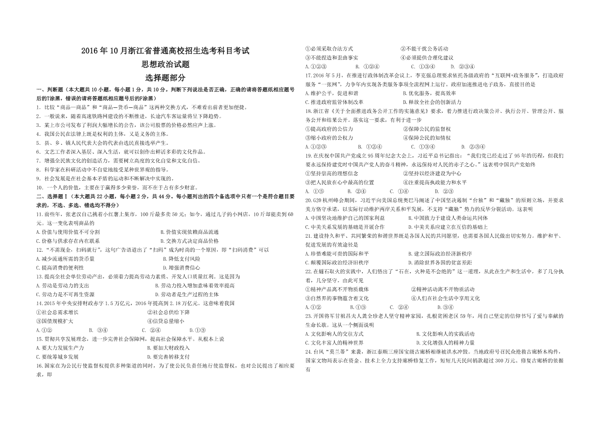 2016年浙江省高考政治【10月】（含解析版）