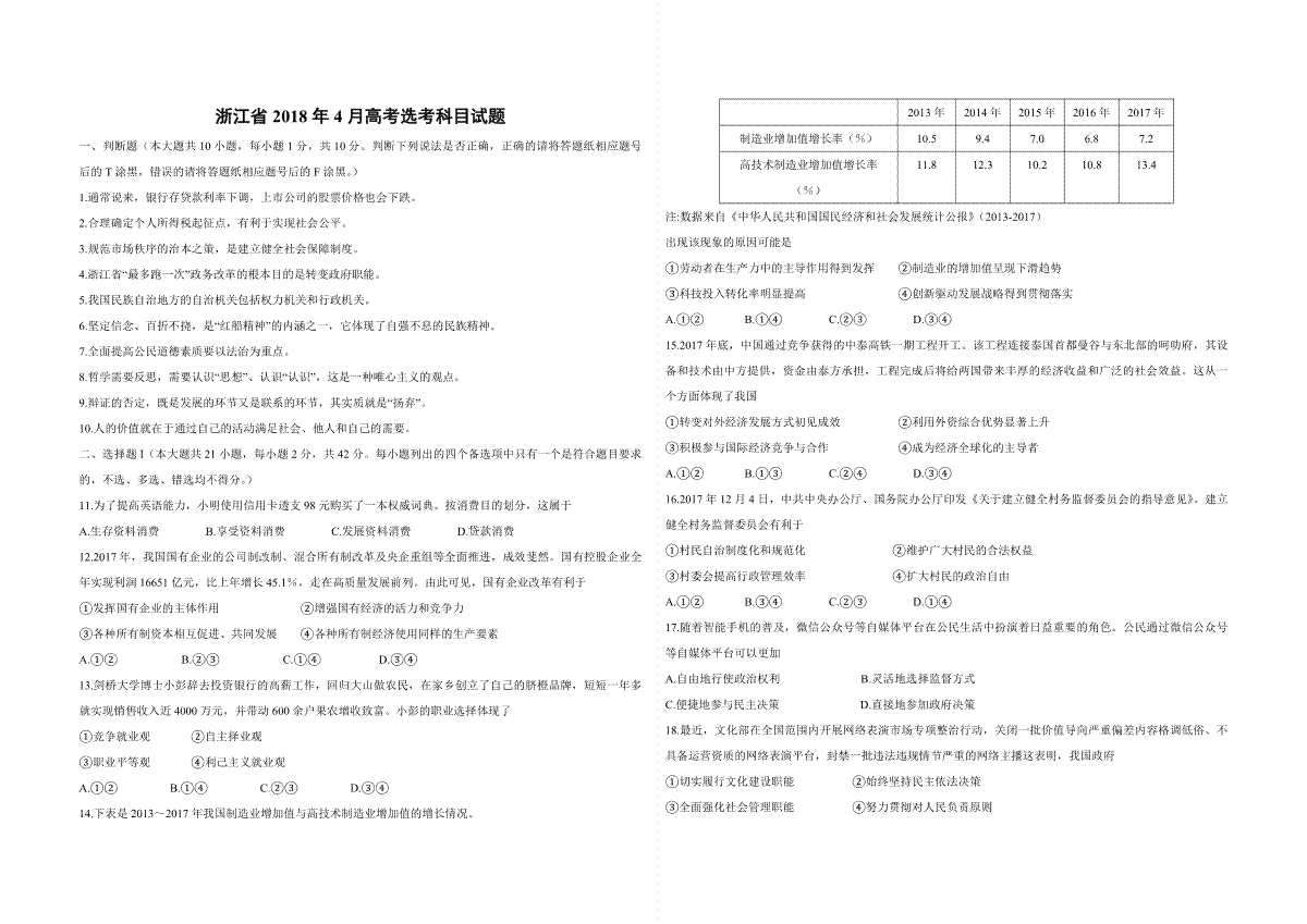 2018年浙江省高考政治【4月】（含解析版）