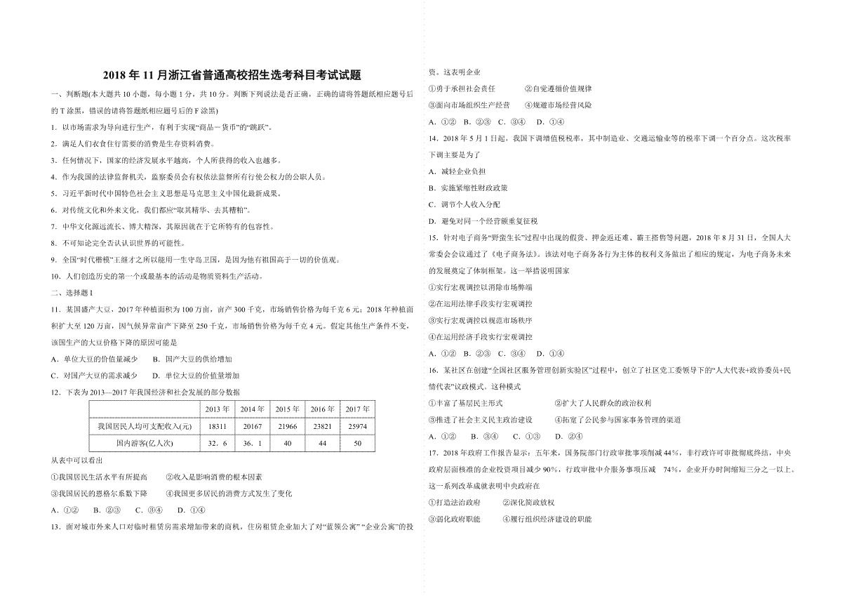 2018年浙江省高考政治【11月】（含解析版）