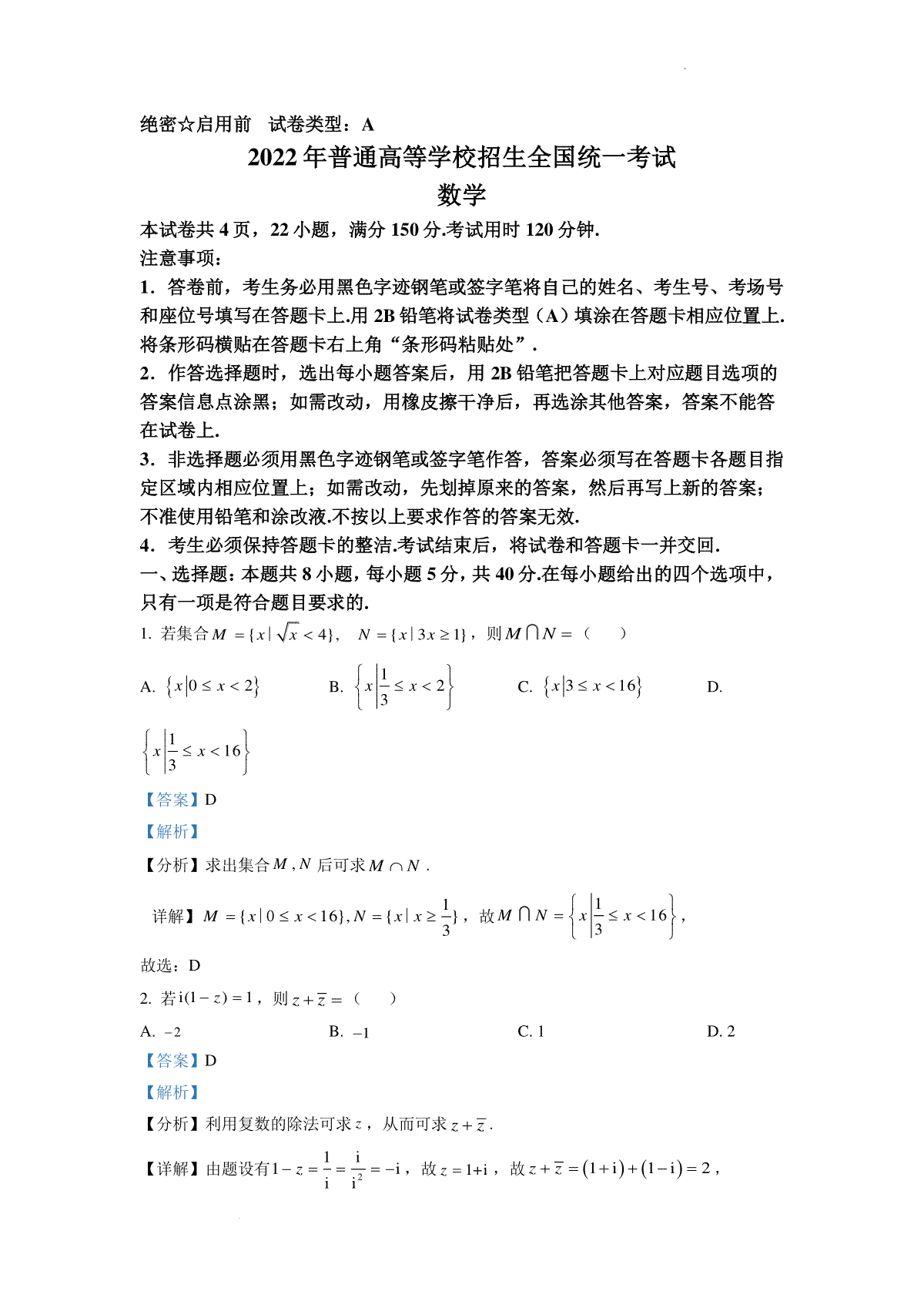 精品解析：2022年全国新高考I卷数学试题（解析版）