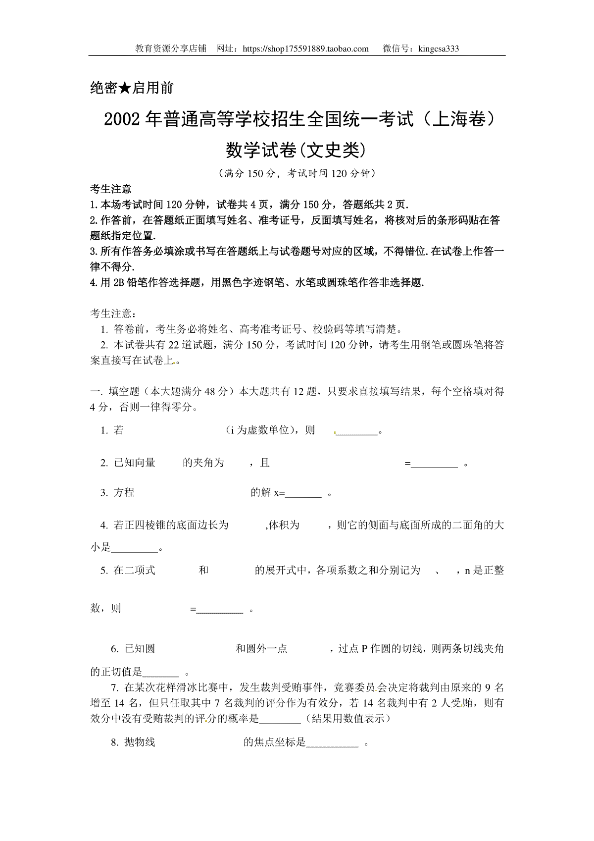 2002年上海高考数学真题（文科）试卷（原卷版）