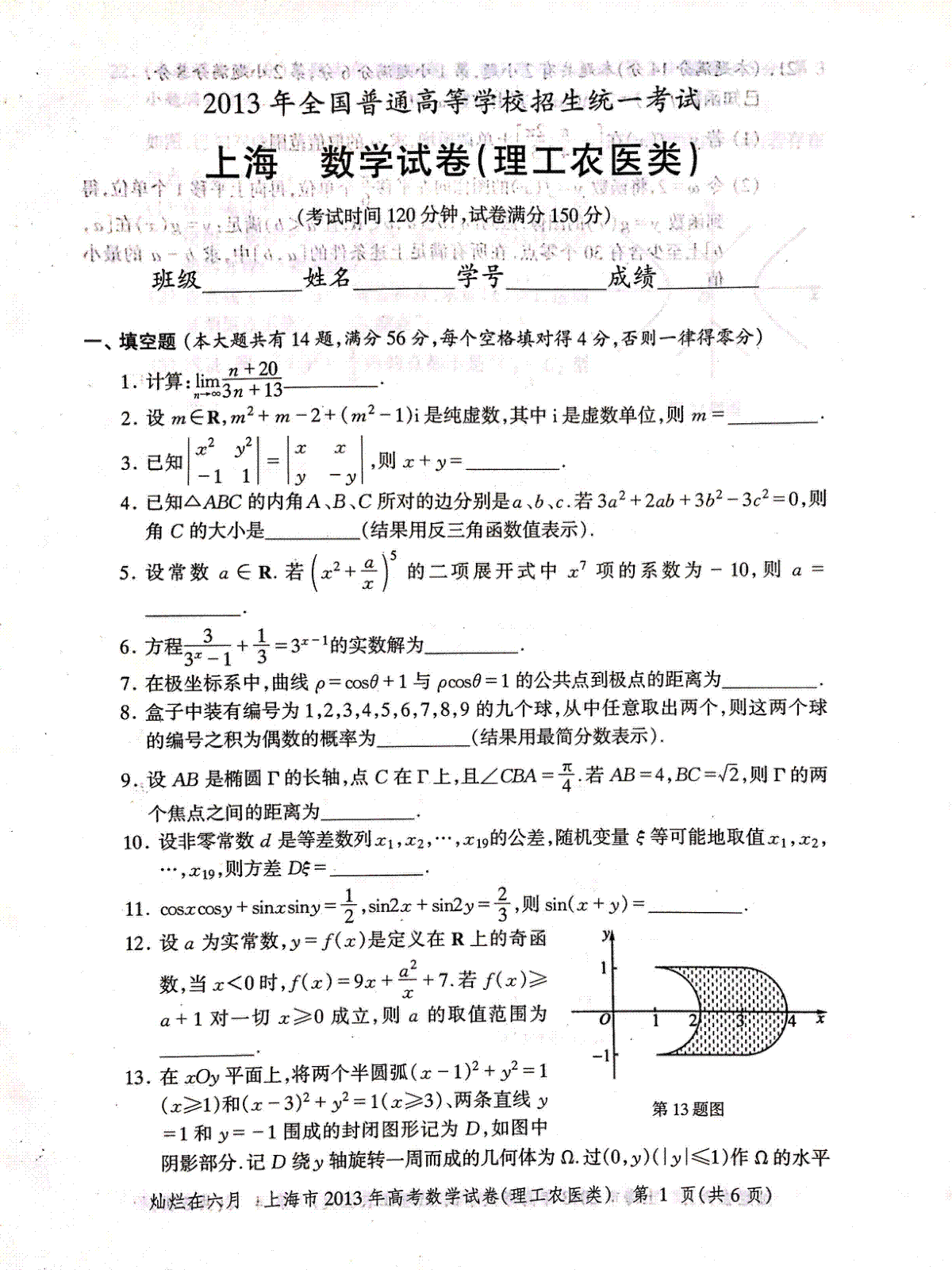2013年上海高考数学理科真题试卷（PDF版）