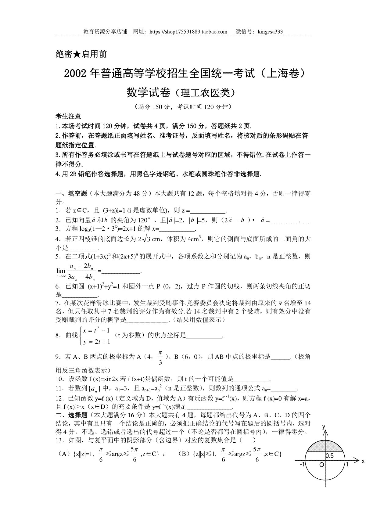 2002年上海高考数学真题（理科）试卷（原卷版）